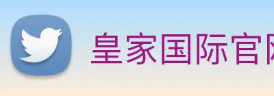 皇家国际官网 Logo